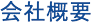 会社概要