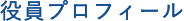 役員プロフィール