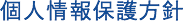 個人情報保護方針