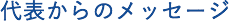 代表からのメッセージ