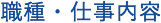 職種・仕事内容 JOB OPENING TYPE