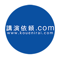 講演依頼.com www.kouenirai.com
